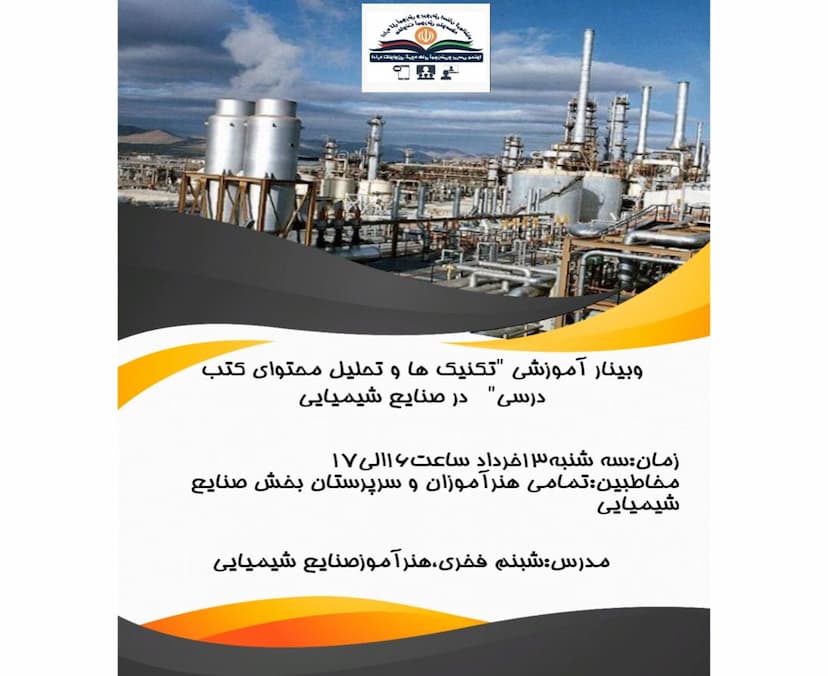 تکنیک ها و تحلیل محتوای کتاب درسی در صنایع شیمیایی