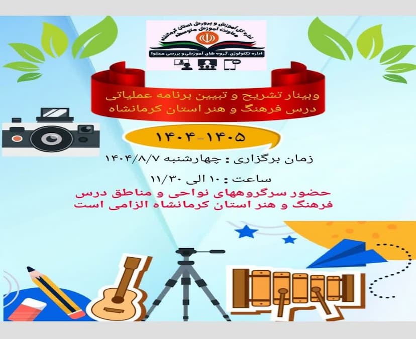 وبینار تبیبن برنامه عملیاتی گروه درسی فرهنگ و هنر