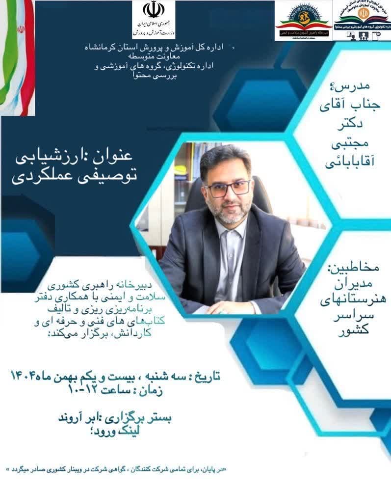 وبینار آموزشی ارزشیابی توصیفی عملکردی