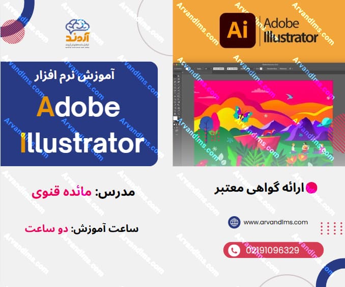 دوره دانش افزایی تولید محتوا با Adobe Illustrator