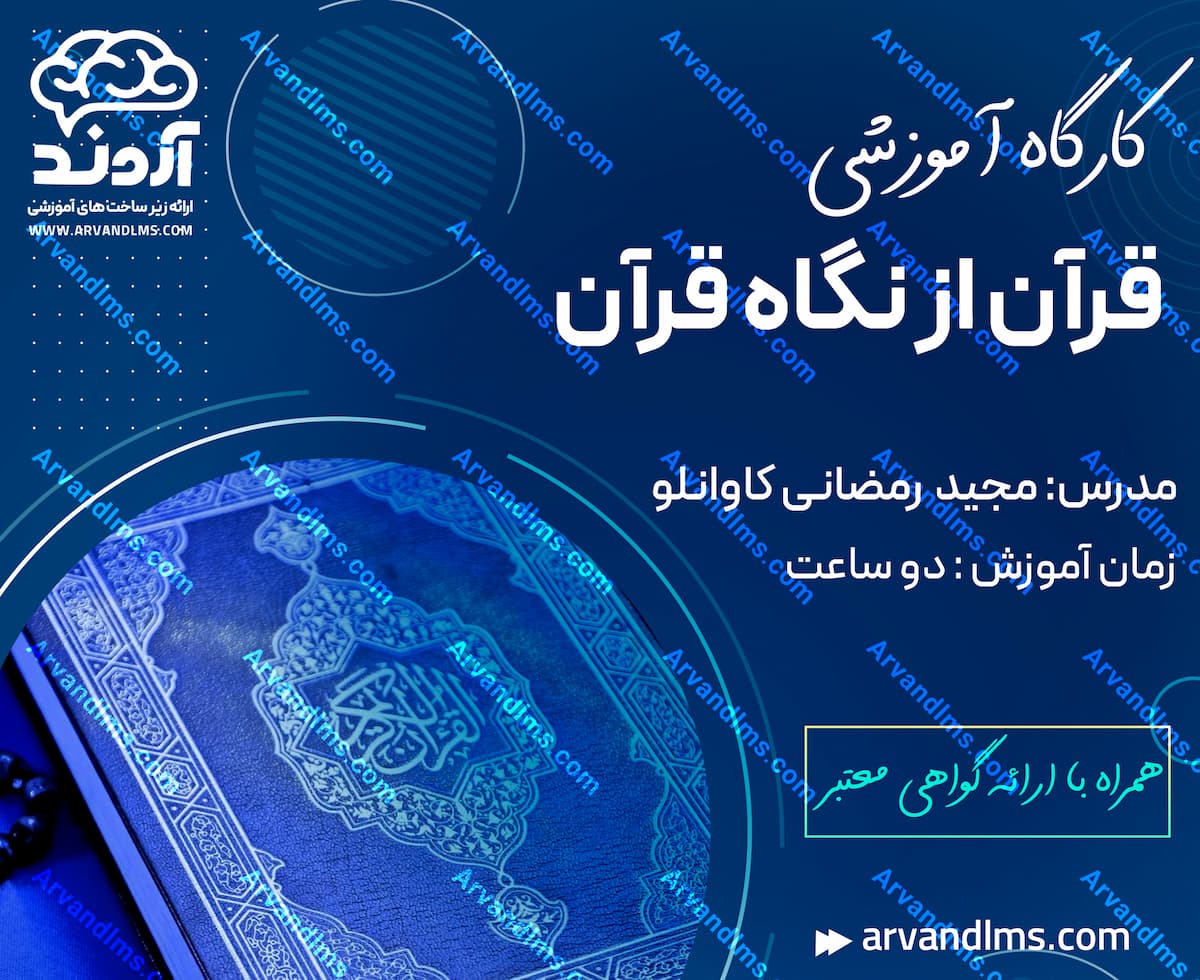 کارگاه آموزشی قرآن از نگاه قرآن