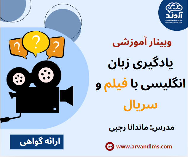 وبینار آموزشی یادگیری زبان انگلیسی با فیلم و سریال