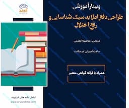 طراحی دفتر املا به سبک شناسایی و رفع اختلال