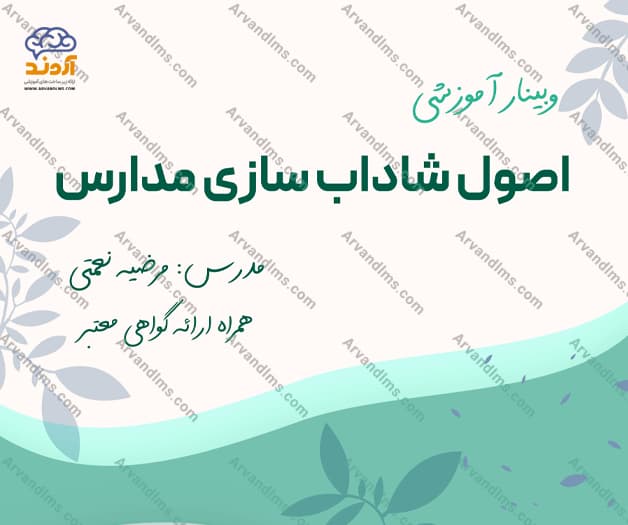 وبینار آموزشی اصول شاداب سازی مدارس