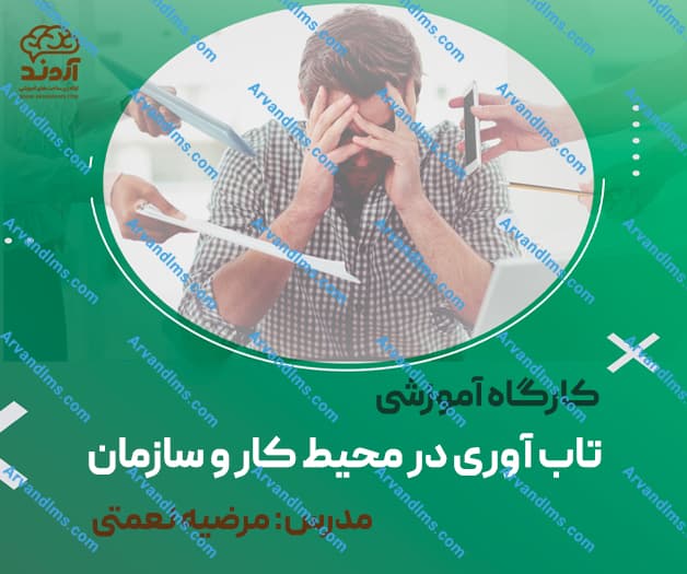 کارگاه آموزشی تاب آوری در محیط کار و سازمان