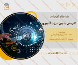 کارگاه آموزشی تدریس بدون مرز با فناوری