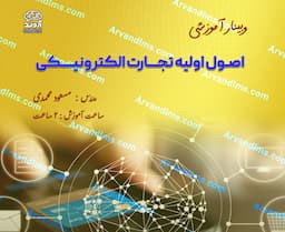 اصول اولیه تجارت الکترونیکی