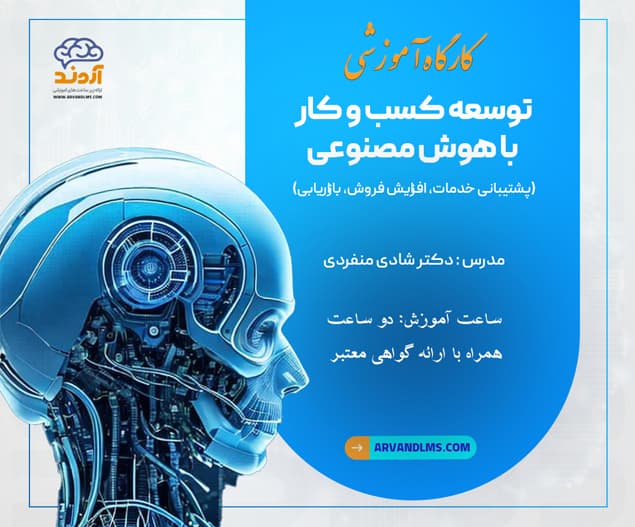 کارگاه آموزشی توسعه کسب و کار با هوش مصنوعی( پشتیبانی خدمات، افزایش فروش، بازاریابی)