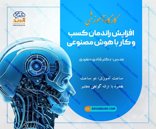 کارگاه آموزشی توسعه کسب و کار با هوش مصنوعی( پشتیبانی خدمات، افزایش فروش، بازاریابی)