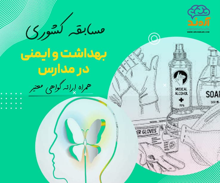 مسابقه کشوری بهداشت و ایمنی در مدارس