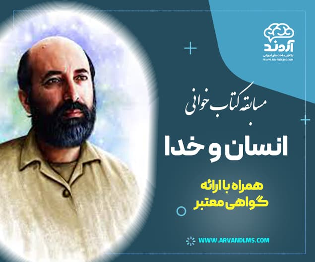 مسابقه کتابخوانی انسان و خدا