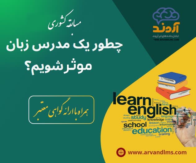 مسابقه کشوری چطور یک مدرس زبان موثر شویم 