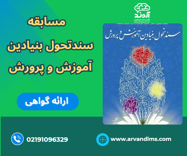 سند تحول بنیادین آموزش و پرورش