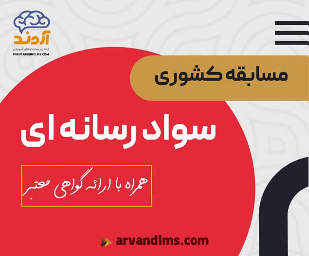مسابقه کشوری سواد رسانه ای