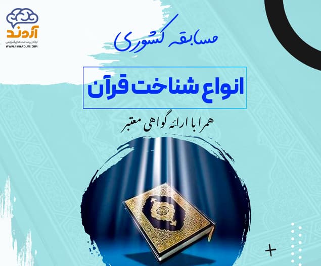مسابقه کشوری انواع شناخت قرآن