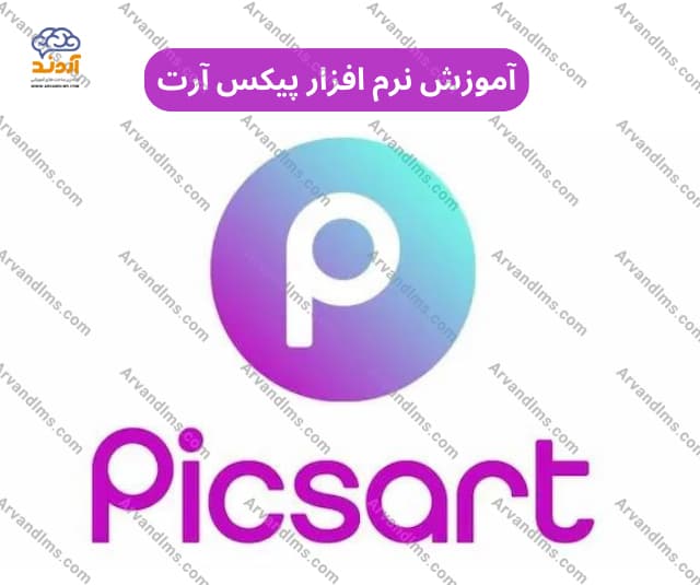 دوره مهارتی آموزش کامل نحوه کار با برنامه picsart