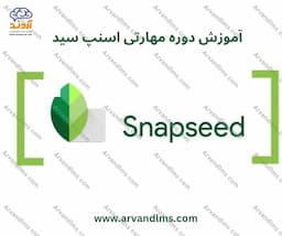 آموزش کامل کار با برنامه snapseed