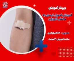 آموزش اصول ایمنی به دانش آموزان