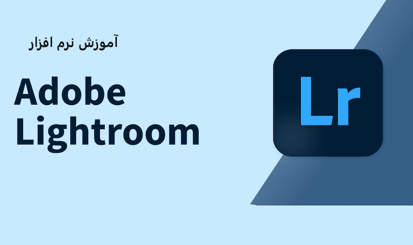 آموزش لایت روم Lightroom