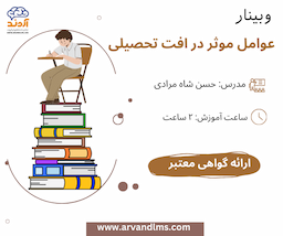 عوامل موثر در افت تحصیلی