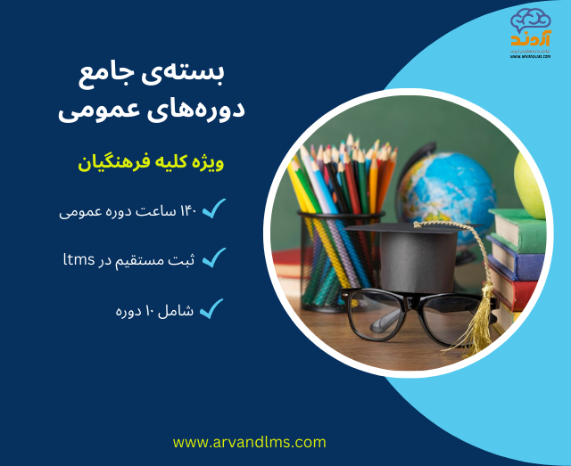 بسته جامع دوره های عمومی