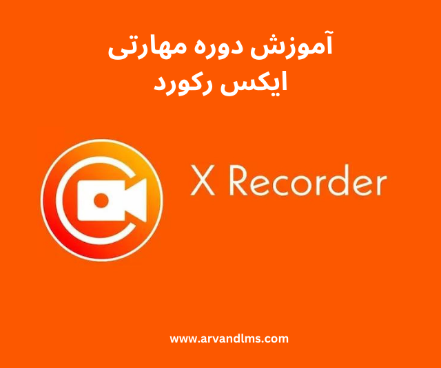 آموزش تخصصی نرم افزار XRecorder