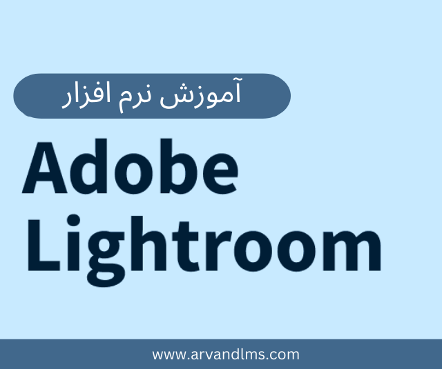 آموزش لایت روم Lightroom