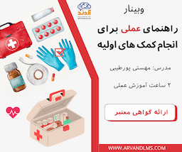 راهنمای عملی برای انجام کمک های اولیه