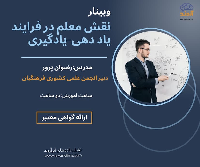 نقش معلم در فرایند یاد دهی-یادگیری