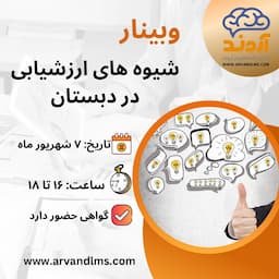 شیوه‌های ارزشیابی در دبستان