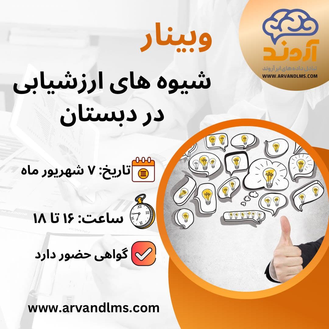 شیوه‌های ارزشیابی در دبستان