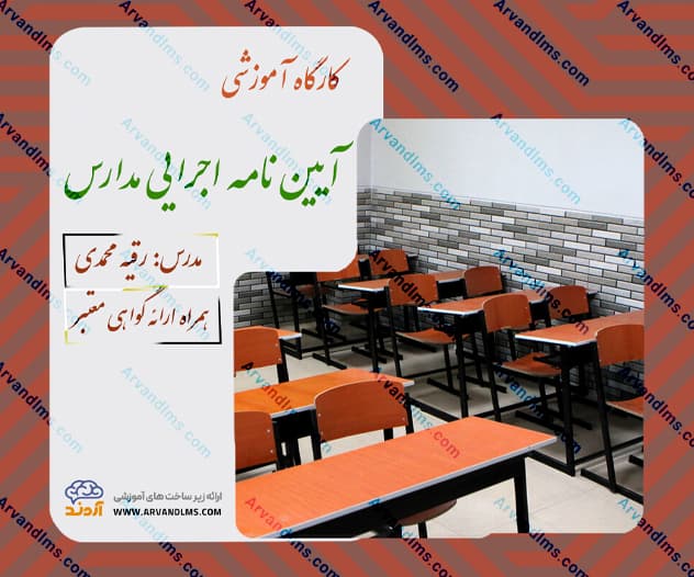 کارگاه آموزشی آیین نامه اجرایی مدارس