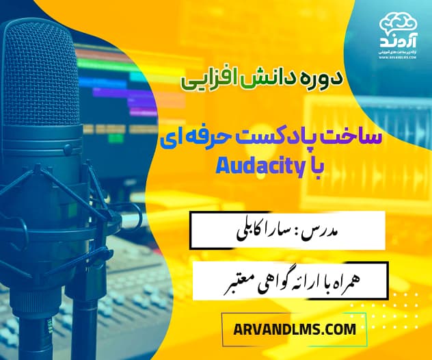 دوره دانش افزایی ساخت پادکست حرفه‌ای با Audacity
