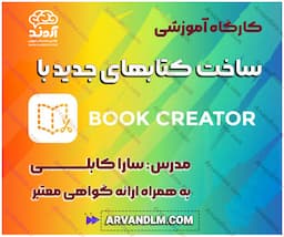 کارگاه آموزشی ساخت کتابهای جدید با Book Creator