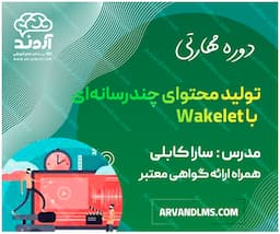 دوره مهارتی آموزش جامع نرم افزار Wakelet