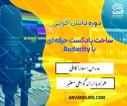 دوره دانش افزایی پادکست سازی با Audacity