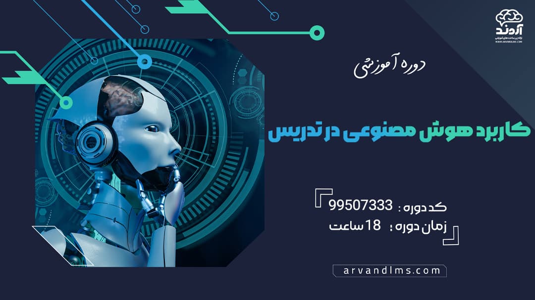 دوره ضمن خدمت کاربرد هوش مصنوعی در تدریس