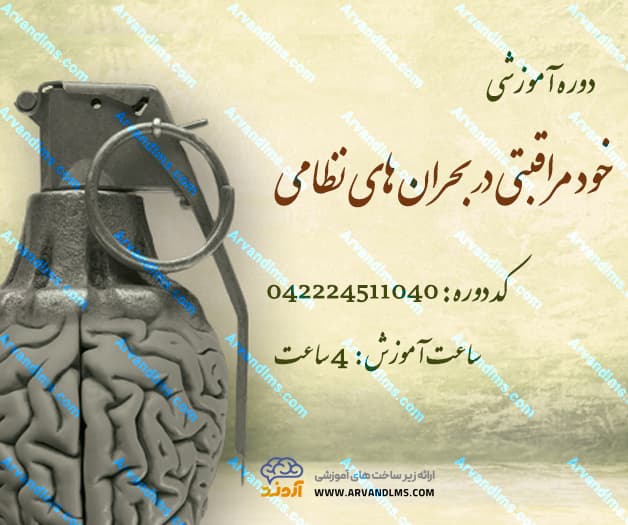 دوره خود مراقبتی در بحران های نظامی