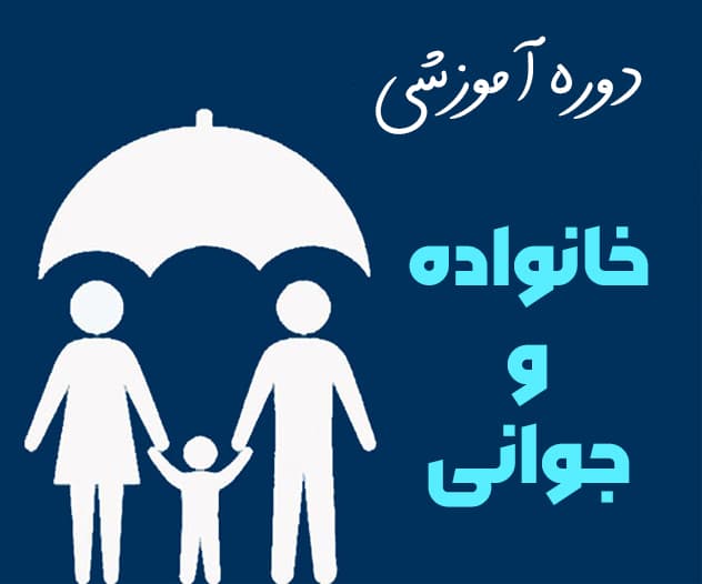 دوره آموزشی غیرحضوری خانواده و جوانی جمعیت(خانواده پویا)