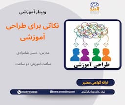 نکاتی برای طراحی آموزشی