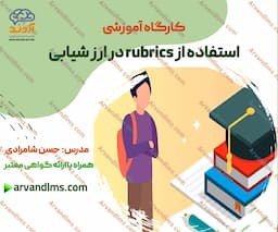 کارگاه آموزشی استفاده از rubrics در ارزشیابی