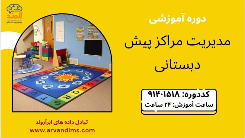 مدیریت مراكز پیش دبستانی  null