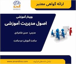 اصول مدیریت آموزشی