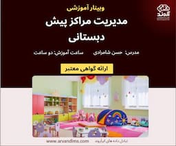 مدیریت مراکز پیش دبستانی