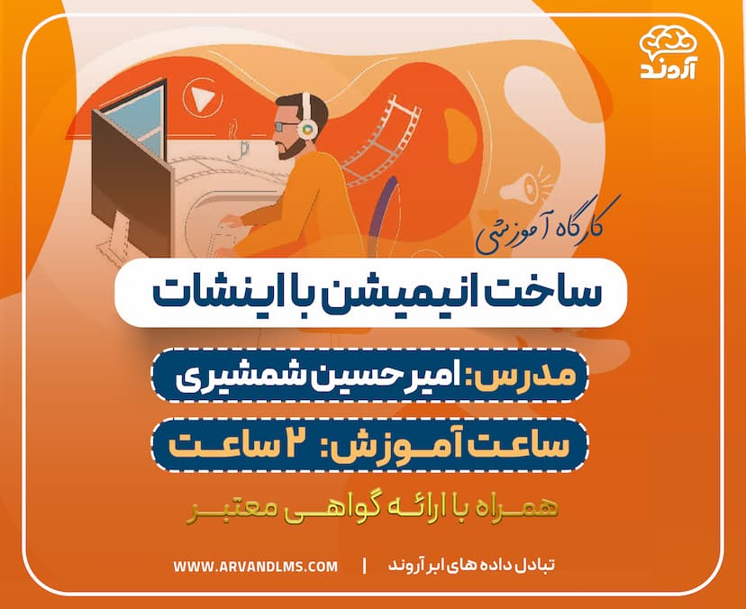کارگاه آموزشی ساخت انیمیشن با اینشات