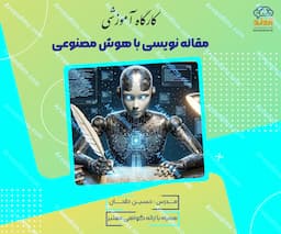کارگاه آموزشی مقاله نویسی با هوش مصنوعی