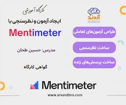 کارگاه آموزشی ایجاد آزمون و نظرسنجی با Mentimeter