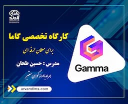 کارگاه تخصصی ساخت ارائه حرفه ای با گاما (gamma)