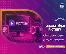 دوره مهارتی آموزش کار با هوش مصنوعی Pictory