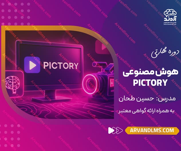 دوره مهارتی آموزش کار با هوش مصنوعی Pictory
